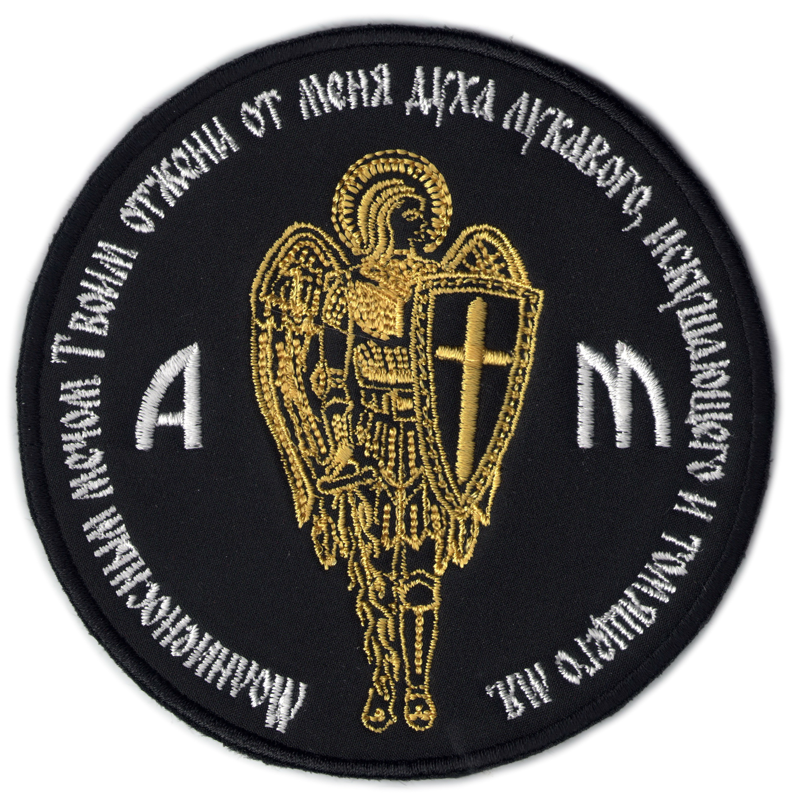 шеврон АРХИСТРАТИГ МИХАИЛ - ш221