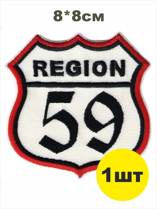 шеврон РЕГИОН 59 - ПЕРМСКИЙ край белый
