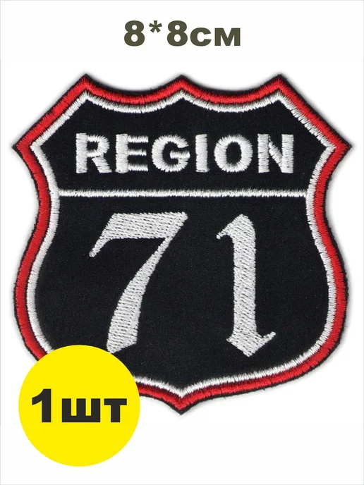 шеврон РЕГИОН 71 - ТУЛЬСКАЯ область чёрный