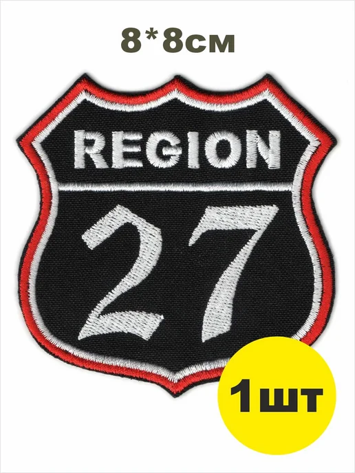 шеврон РЕГИОН 27 - ХАБАРОВСКИЙ край чёрный