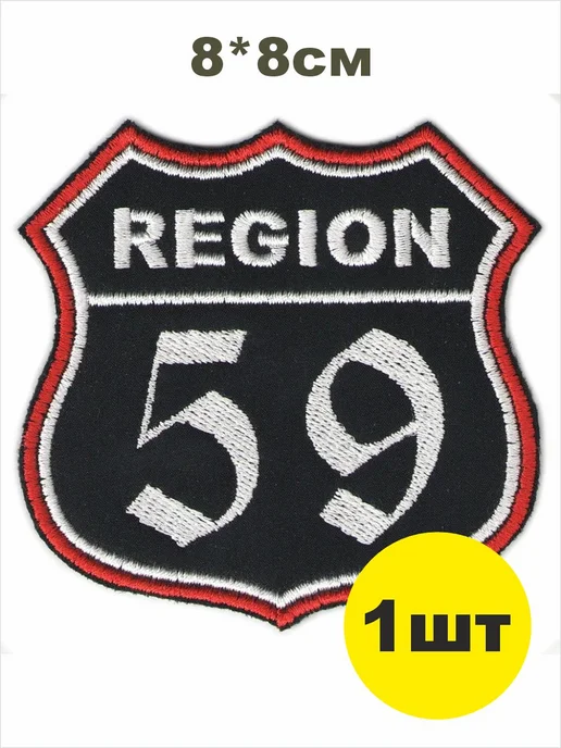 шеврон РЕГИОН 59 - ПЕРМСКИЙ край чёрный