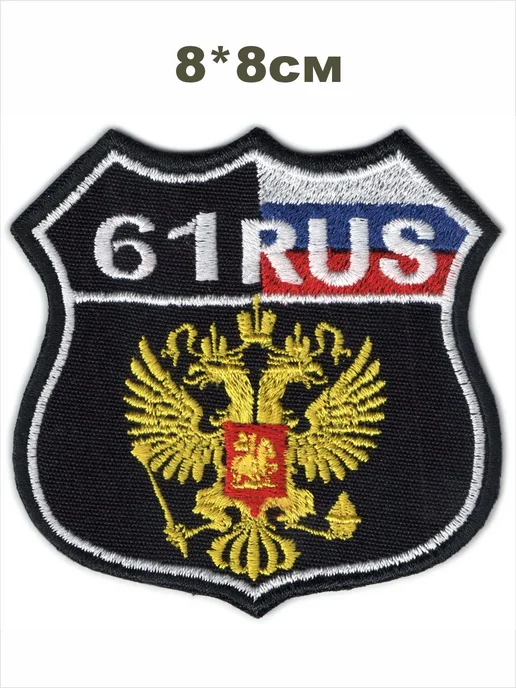 шеврон РЕГИОН 61 с гербом - РОСТОВСКАЯ область чёрный