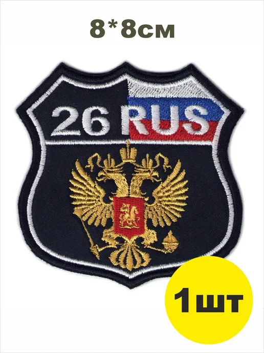шеврон РЕГИОН 26 - СТАВРОПОЛЬСКИЙ край чёрный с гербом
