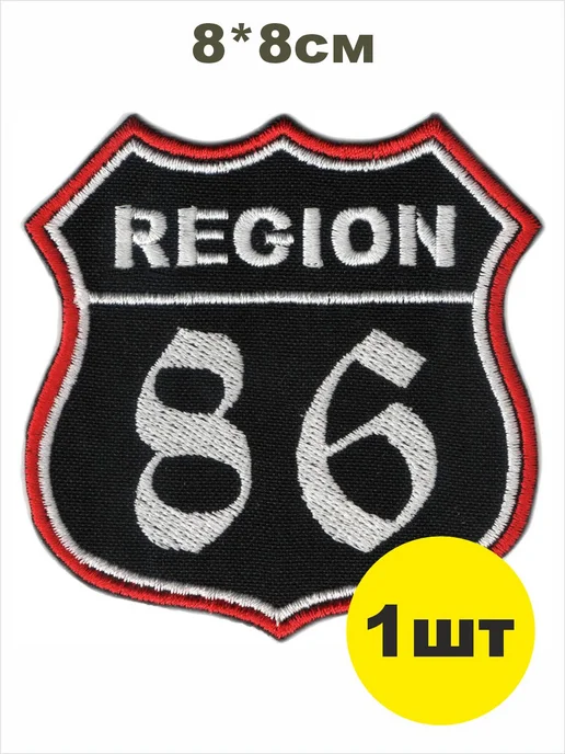 шеврон РЕГИОН 86 - ХАНТЫ-МАНСИЙСКИЙ ЮГРА АО