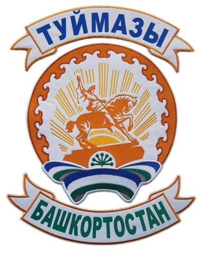 Нашивка на спину «Туймазы — Башкортостан» с гербом