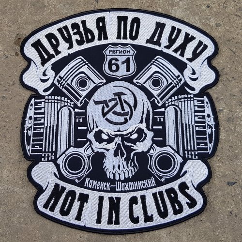 Нашивка на спину «Друзья по духу — Not in clubs», Каменск-Шахтинский