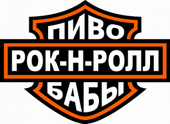 Пиво бабы рок-н-ролл!