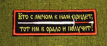 Кто с мечом к нам придет