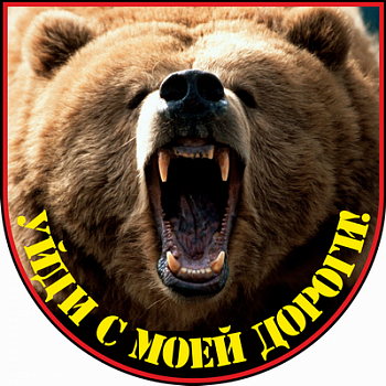 Уйди с моей дороги