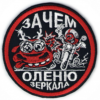 шеврон ЗАЧЕМ ОЛЕНЮ ЗЕРКАЛА - ш285