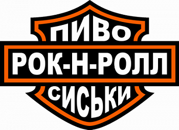 Пиво сиськи рок-н-ролл!