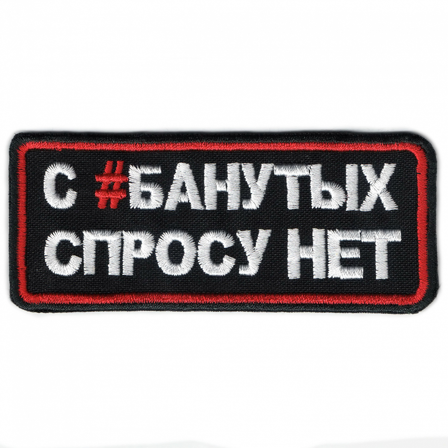 шеврон С #БАНУТЫХ СПРОСУ НЕТ - п371