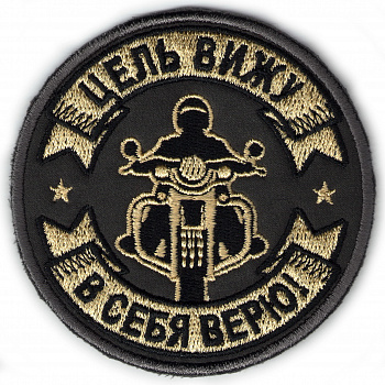 шеврон ЦЕЛЬ ВИЖУ - ш300
