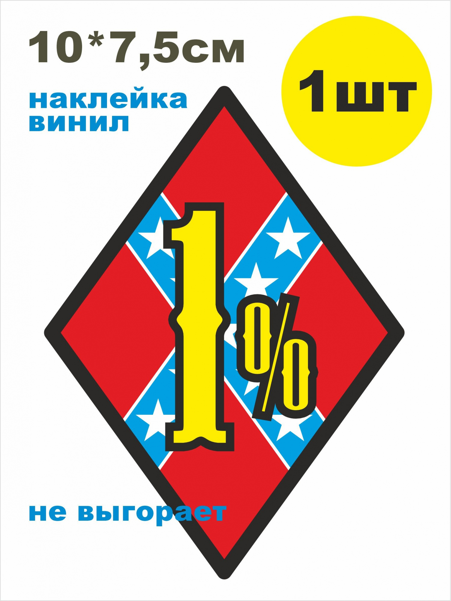 наклейка байкерская 1% конфедератский