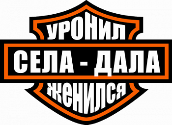 Уронил-женился