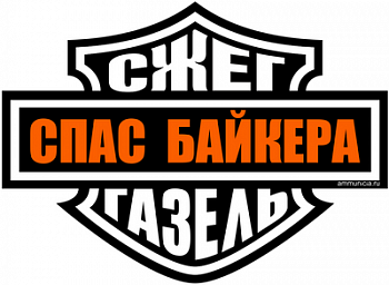 Сжег газель - спас байкера
