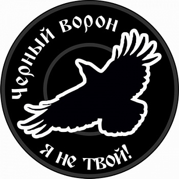 Черный ворон