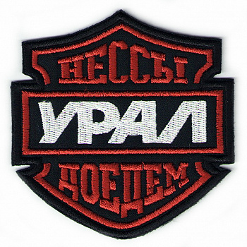 шеврон УРАЛ - НЕ ССЫ, ДОЕДЕМ - ш274