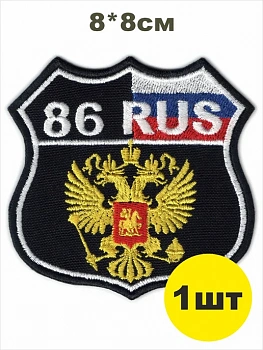 шеврон РЕГИОН 86 с гербом - ХАНТЫ-МАНСИЙСКИЙ ЮГРА АО