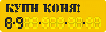 Купи коня!